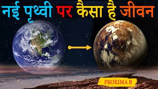 पृथ्वी से भी ज्यादा पेड़ है इस ग्रह पर  ग्रह पर कैसा जीवन है  How is the life on Proxima B Planet [upl. by Ramedlaw]