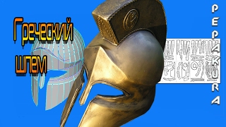 Пепакура Греческий шлемPepakura Greek helmet [upl. by Merce]