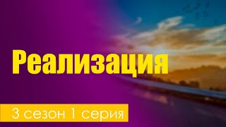 Реализация 3 сезон 1 серия  Сериалы  Лучшие из лучших  рекомендации когда новый сезон [upl. by Gonnella]