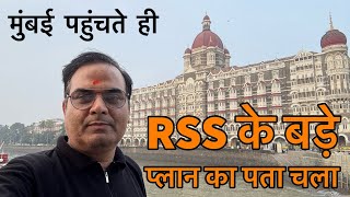 Mumbai में मुझे मिला RSS के बड़े प्लान का पुख्ता प्रमाण  Maharashtra चुनाव पर नज़र [upl. by Yhtomot]