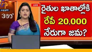 🔔రైతుల ఖాతాల్లోకి 20000 జమ  అన్నదాత సుఖీభవ పధకం  Annadata sukhibhava scheme latest update 2025 [upl. by Felise]