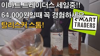 탈리스커 스톰이마트 트레이더스 추천 위스키이마트 트레이더스 가성비위스키이마트트레이더스 위스키 세일 [upl. by Jandy]