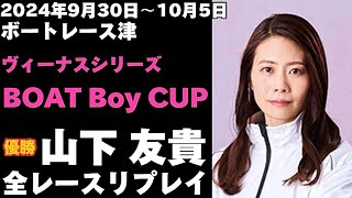 【山下友貴】津ヴィーナスシリーズ BOAT Boy CUP 全レースリプレイ【ボートレース】 [upl. by Ahsineg]