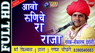 आवो रुणिचे रा राजा  bhikaram Dewashi  भीकाराम देवासी  Gadiya live 2019  maa films aana live [upl. by Arratoon]