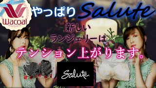 ※再up【2020年Wacoal高級ラインSalute購入品紹介💗】素材や作りによってサイズ感も違うらしい。。。このD70は結構キツイかも・・・。 [upl. by Martens317]