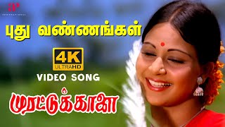 Puthu Vannangal 4K Video Song  Remastered  Rajinikanth  Rati  Ilaiyaraaja  Murattu Kaalai Songs [upl. by Ynohtnaed530]