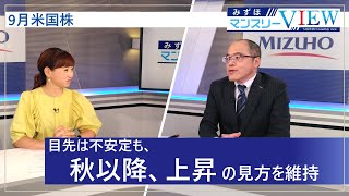 【目先は不安定も、秋以降、上昇の見方を維持】みずほマンスリーＶＩＥＷ 9月 ＜米国株式＞ [upl. by Ahsined]