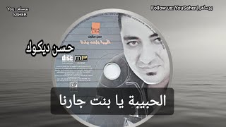 Hassan Dikouk  A LHbiba Ya Bent Jarna Audio  حسن ديكوك  أ الحبيبة يا بنت جارنا [upl. by Tristam]