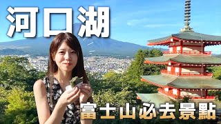 【富士山一日遊VLOG】日本富士山河口湖必去景點攻略！忍野八海  新倉山淺間公園  山中湖  高CP值住宿  日本旅游 [upl. by Bowie437]