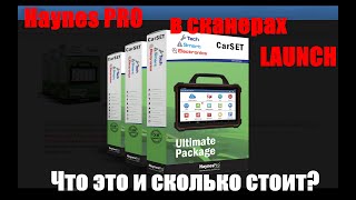 Haynes Pro в сканерах LAUNCH Что это и сколько стоит [upl. by Watts]