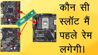 Which DIMM Slots use first to insert memory modules RAM Explained in Hindi [upl. by Nivaj]