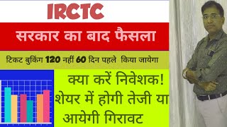 IRCTC SHARE टिकटिंग मे बड़ा बदलाव [upl. by Birkner]