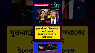 Us election 2024 update ইলেকট্রোরাল ভোট usaelection2024 shorts short NMS Bangla news update [upl. by Coltson]