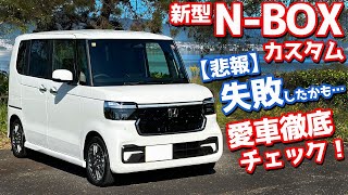 【悲報…失敗したかも】ホンダ 新型NBOXカスタム 納車後インプレッション！愛車を徹底チェック！【HONDA NBOX CUSTOM Turbo 2023 JF5】 [upl. by Truk]