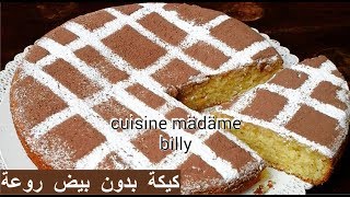 Gâteau facile et rapide sans oeufs 😋😋 كيكة بدون بيض روعة فالمداق سريعة لضيوف الغفلة [upl. by Daniela]