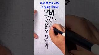 캘리그라피 멋글씨 붓펜캘리그라피 글씨체 [upl. by Noizneb]