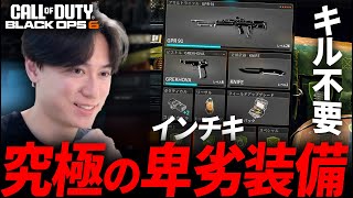 【炎上覚悟】キル不要の究極のインチキ装備  新作CoDBO6 [upl. by Johannah193]