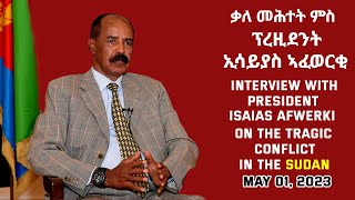 ቃለመሕትት ምስ ክቡር ፕረዚደንት ኢሳይያስ ኣፈወርቂ ብዛዕባ ዘሕዝን ግጭት ሱዳንInterview with President Isaias Afwerki on Sudan [upl. by Devin]