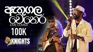 Athugala Wehera Wadina ඇතුගල වෙහෙර​ Live Cover Knights [upl. by Nidraj]