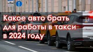 Какой автомобиль лучше всего подойдёт для работы в такси в 2024 году [upl. by Attehcnoc]