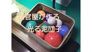 左官屋が作る 光る泥団子 [upl. by Locklin56]