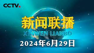 携手大道同行 共创美好未来——习近平主席在和平共处五项原则发表70周年纪念大会上的重要讲话引发热烈反响  CCTV「新闻联播」20240629 [upl. by Nahtanaj235]