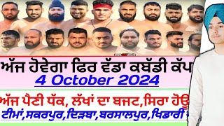 ਅੱਜ ਹੋਵੇਗਾ ਫਿਰ ਵੱਡਾ ਕਬੱਡੀ ਕੱਪਸਿਰਾAaj De Kabaddi Cup 4 October 2024। kabaddi live। live kabaddi। [upl. by Anahir576]