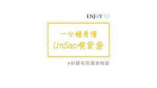 一分鐘看懂UnSac喫貨袋 [upl. by Yttik]