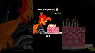 शेर का Happy Birthday 🎂Part 1 youtubeshorts shorts [upl. by Naik384]