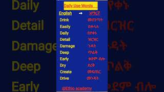 Daily use words In Amharic version english englishlanguage education onlineearning englishvoice [upl. by Betthezel367]