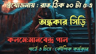 অন্ধকার সিড়ি  মানবেন্দ্র পাল  গ্রাম বাংলার ভূতের গল্প  Bangla bhuter golpo  horror stories [upl. by Jerold]