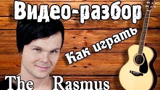 Как играть RasmusLiving In A World Without Youguitar lesson урок на гитаре видео разбор [upl. by Kilmarx]