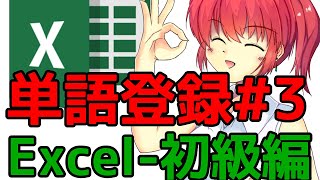 単語登録の使い方3 エクセルで単語登録を管理 【ユーザー辞書ツール Windows IME】 [upl. by Wooster552]