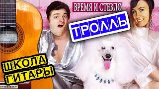 Время и Стекло  Тролль ПРОСТЫЕ АККОРДЫ 🎸 Школа гитары [upl. by Ivers]