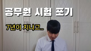 공무원 시험 불합격포기 후 7년이 지난 지금은 [upl. by Xam]