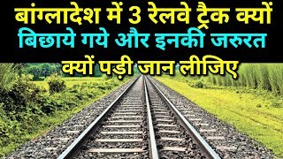 Why used three railway track in bangladesh What its need [upl. by Atteuqnas288]