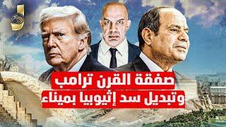 ترامب وصفقة القرن و تبديل سد اثيوبيا بميناء و ترامب يقول اريد ان اكون حليف جيد لمصر والسيسى قريب منى [upl. by Abran]