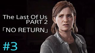 3 【グロ注意】The Last Of Us PART2 NO RETURN [upl. by Lari68]