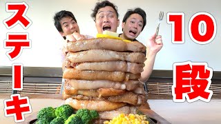 【大食い】超巨大10段ステーキを全員でピッタリ食べ切らないと終われません！ [upl. by Fayre]