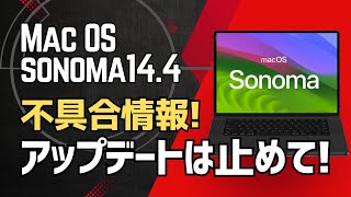 MacOS sonoma144アップデート不具合情報！USB認識しない問題の対処方法 [upl. by Ahtelahs]