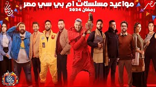 الخريطة النهائية  مواعيد عرض مسلسلات وبرامج MBC مصر في رمضان 2024  رمضان يجمعنا [upl. by Fernald]