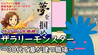 サラリーモンスター ～30代で墓が建つ職場～ [upl. by Nikral]