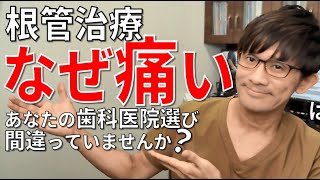 【皆知らない】根管治療、なぜ痛い？あなたの歯科医院選び、間違っていませんか？（根管治療には２つの方法があるって知っていました？） [upl. by Deeas]