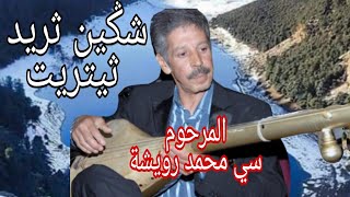 الأسطورة رويشة شكين ثريد ثيتريت أيولينوا جلسة ناذرة Mohamed Rouicha Chgin Trid Titrit Galssa [upl. by Sivrat]