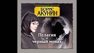 Борис Акунин  Пелагия и черный монах [upl. by Newmark]