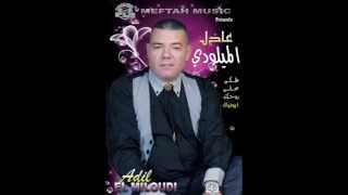 ADIL EL MILOUDI 2013 ach bghaw 3andna By Djamel [upl. by Leiser]