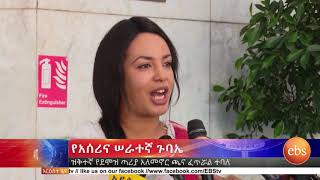 የአሰሪና ሠራተኛ ጉባኤና “ሥራ” የስልክ መተግበሪያ ዘገባዎች\Aseri ena Serategna amp Sera\ EBS Whats New December 272018 [upl. by Nahgen]