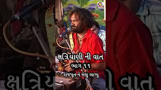 રાજપૂતાણી નું મેણું રાજપૂત નું ધીંગાણુ  Jaydev Gadhvi  Hit GUJRATI DAYRO 2024 [upl. by Singhal]