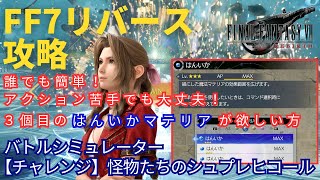 【FF7リバース】誰でも簡単に3個目の『はんいか』マテリア入手解説 【チャレンジ】怪物たちのシュプレヒコール バトルシミュレーター ハード攻略 [upl. by Esinaej95]