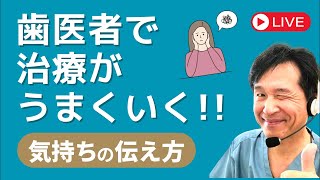 歯医者で治療がうまくいく気持ちの伝え方【アサーティブコミュニケーション】 [upl. by Tenner]